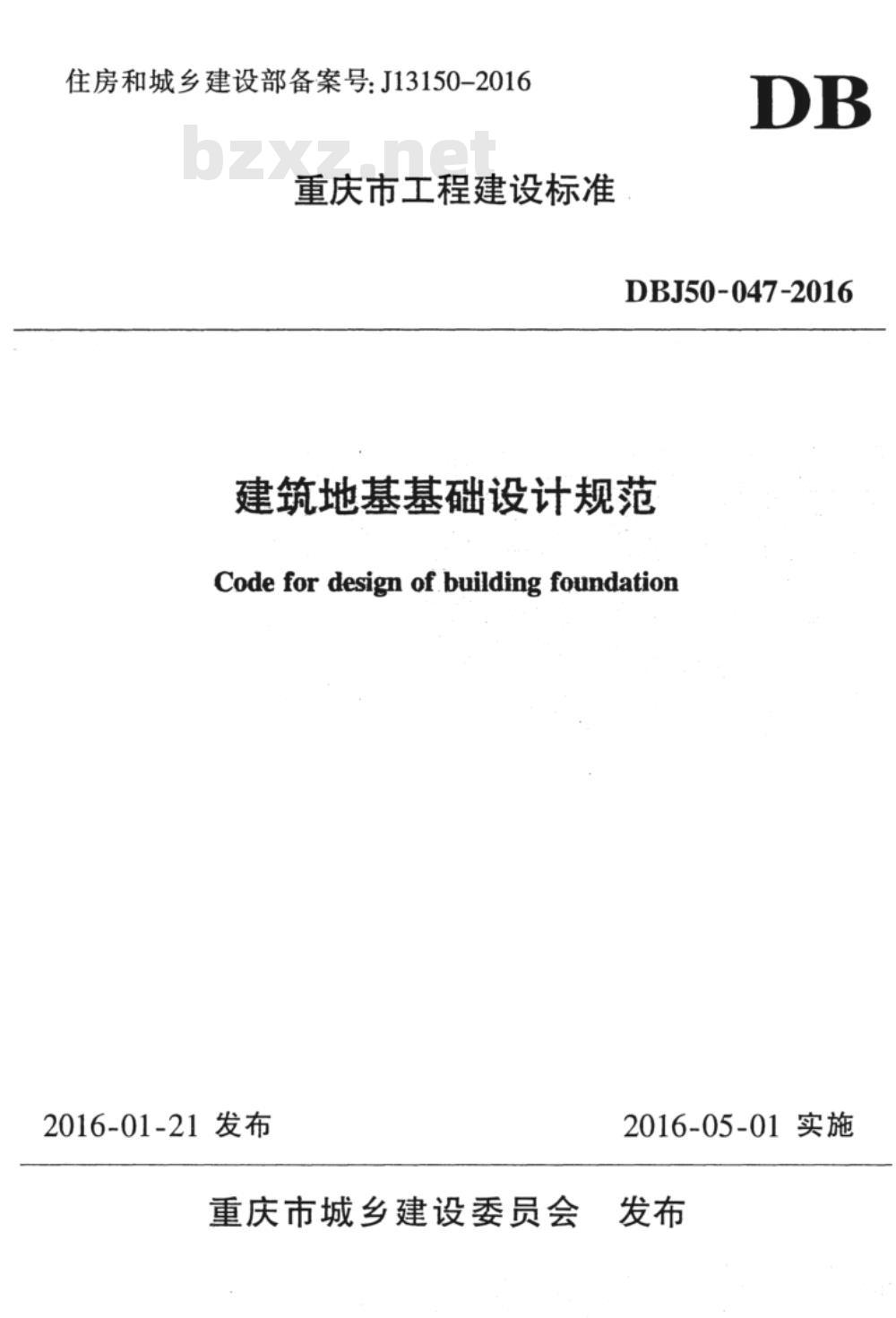 DBJ50-047-2016 建筑地基基础设计规范