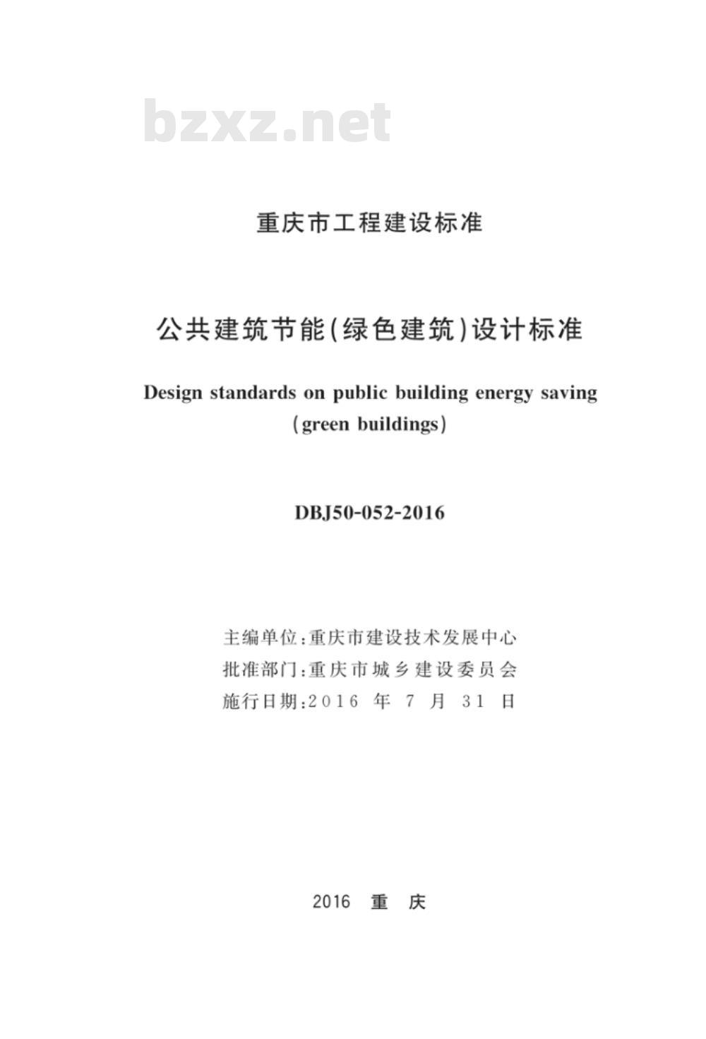DBJ50-052-2016 公共建筑节能（绿色建筑）设计标准