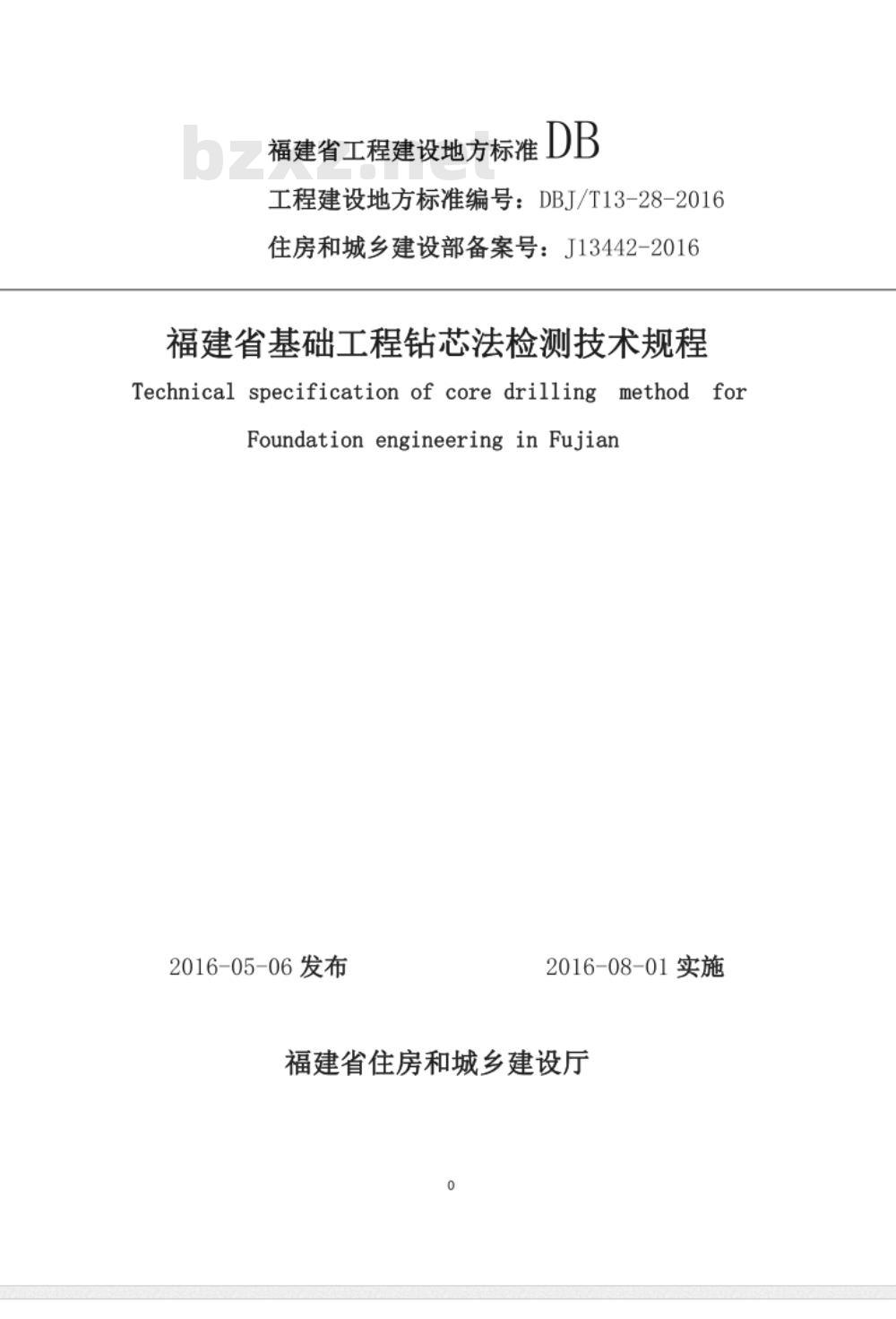 DBJ/T 13-28-2016 福建省基础工程钻芯法检测技术规程