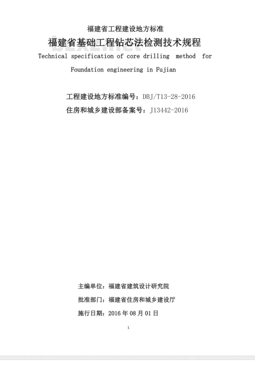 DBJ/T 13-28-2016 福建省基础工程钻芯法检测技术规程