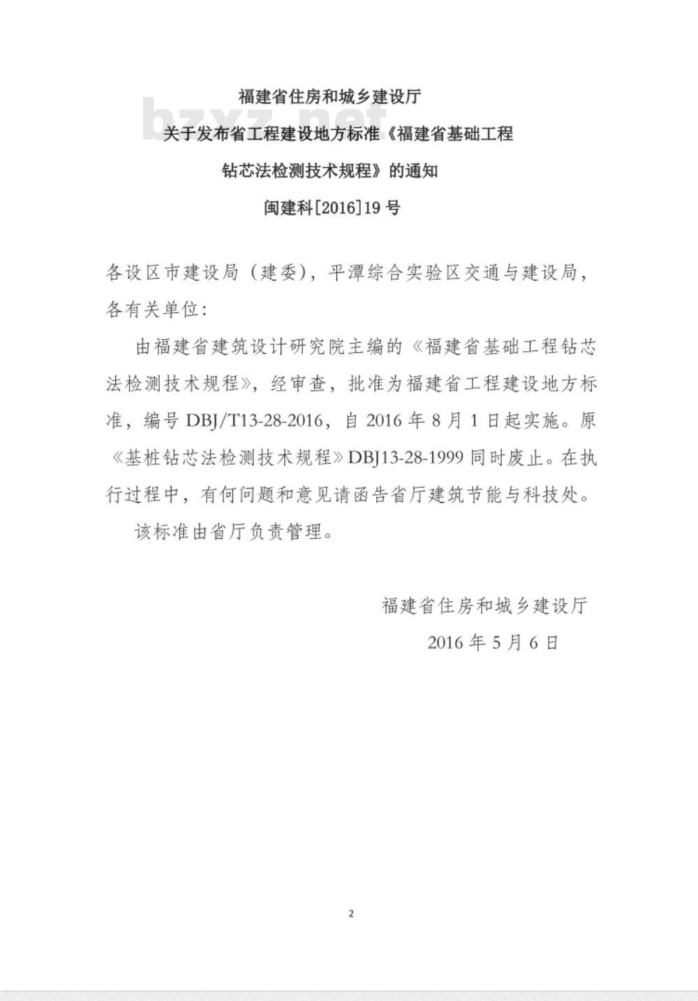 DBJ/T 13-28-2016 福建省基础工程钻芯法检测技术规程