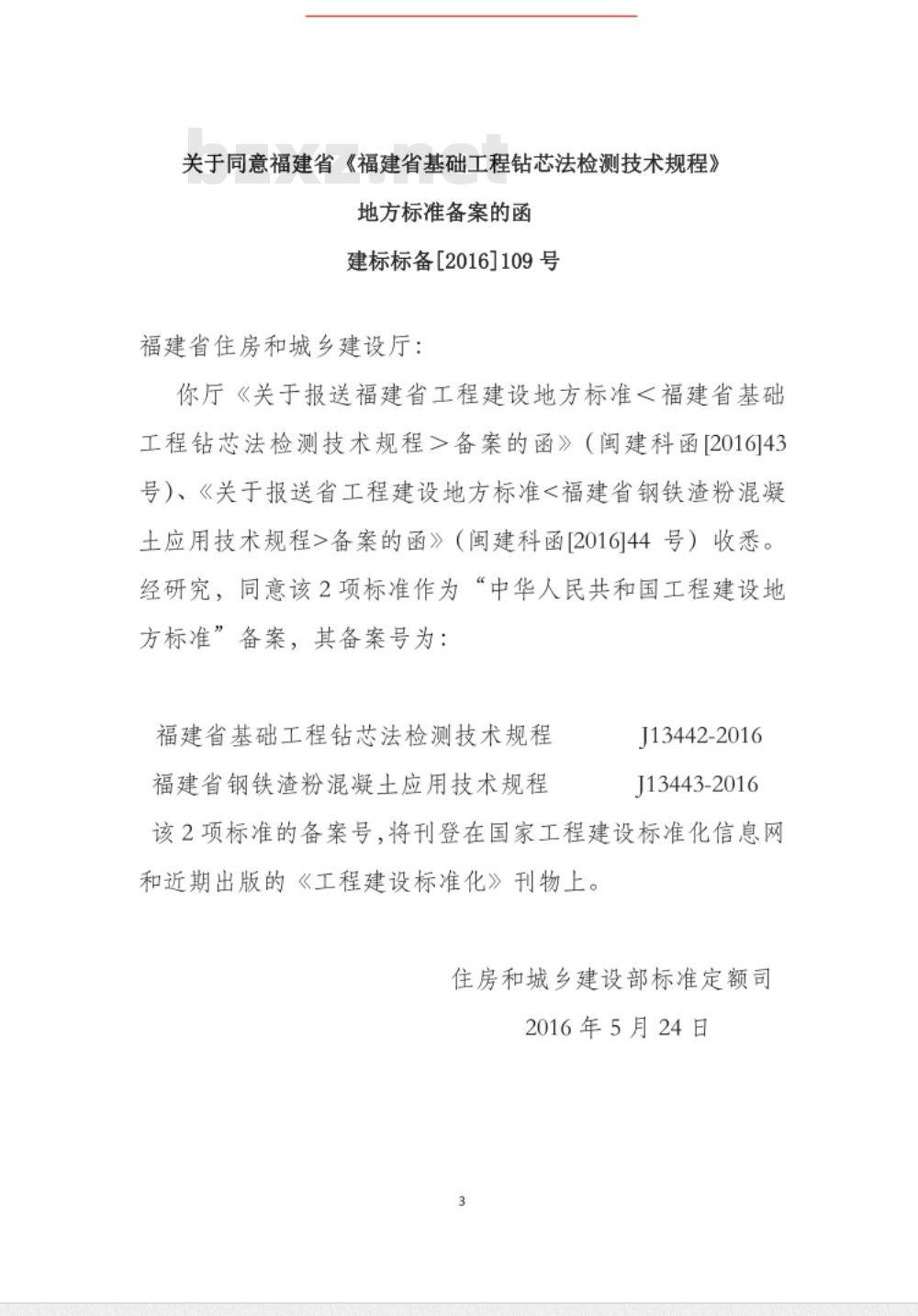 DBJ/T 13-28-2016 福建省基础工程钻芯法检测技术规程