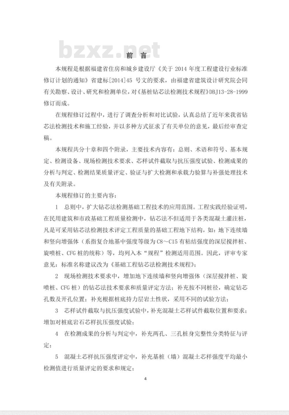 DBJ/T 13-28-2016 福建省基础工程钻芯法检测技术规程