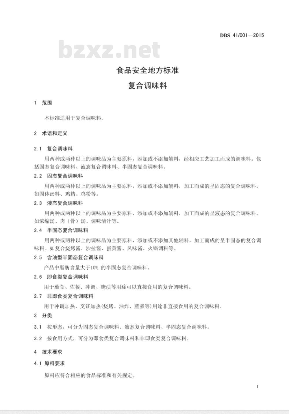 DBS41 001-2015 食品安全地方标准 复合调味料