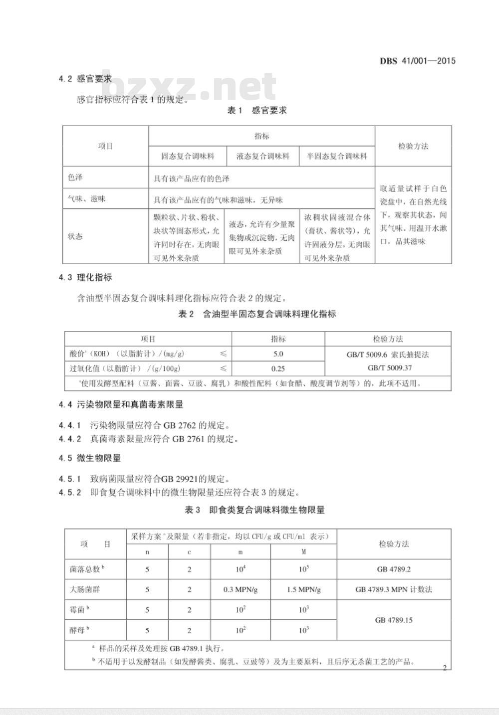 DBS41 001-2015 食品安全地方标准 复合调味料