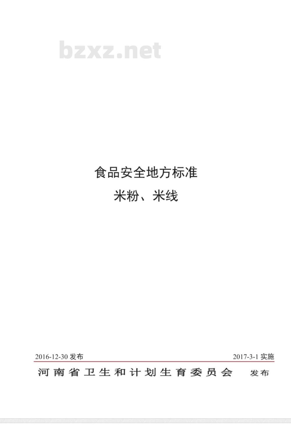 DBS41 008-2016 食品安全地方标准 米粉、米线