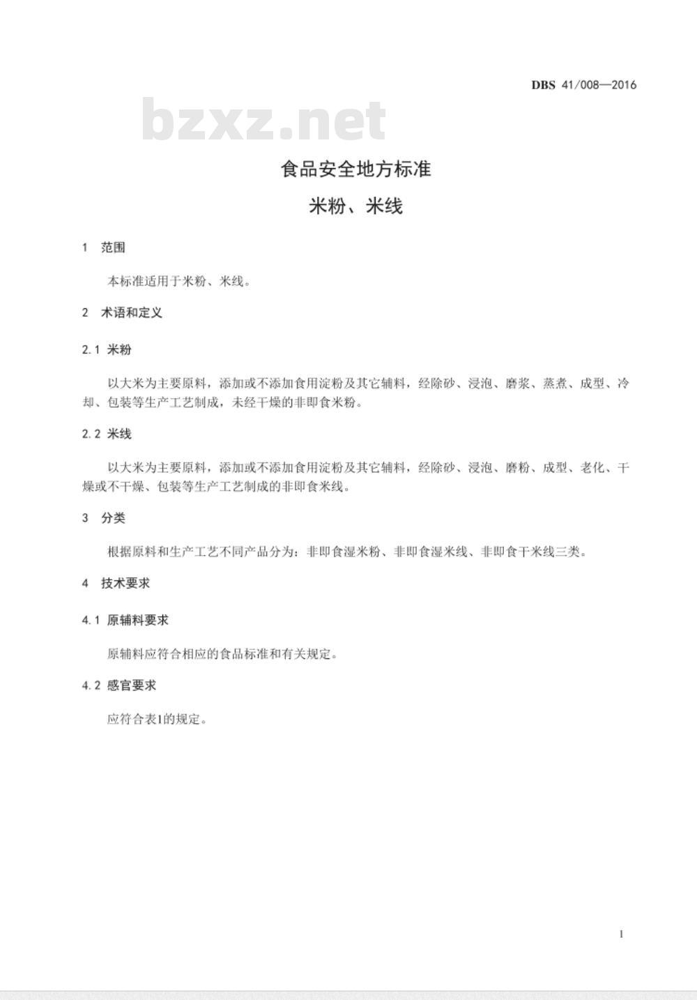 DBS41 008-2016 食品安全地方标准 米粉、米线
