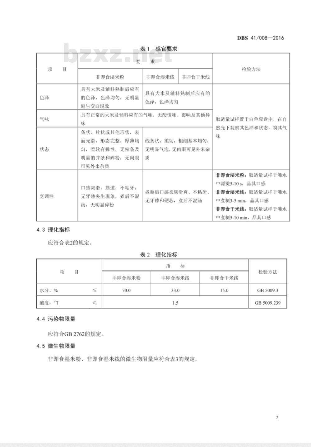 DBS41 008-2016 食品安全地方标准 米粉、米线