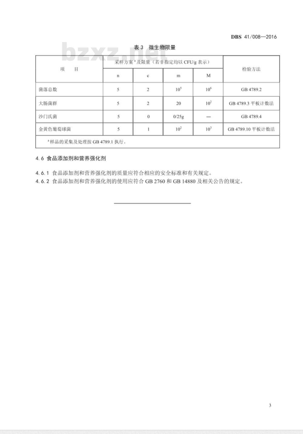 DBS41 008-2016 食品安全地方标准 米粉、米线