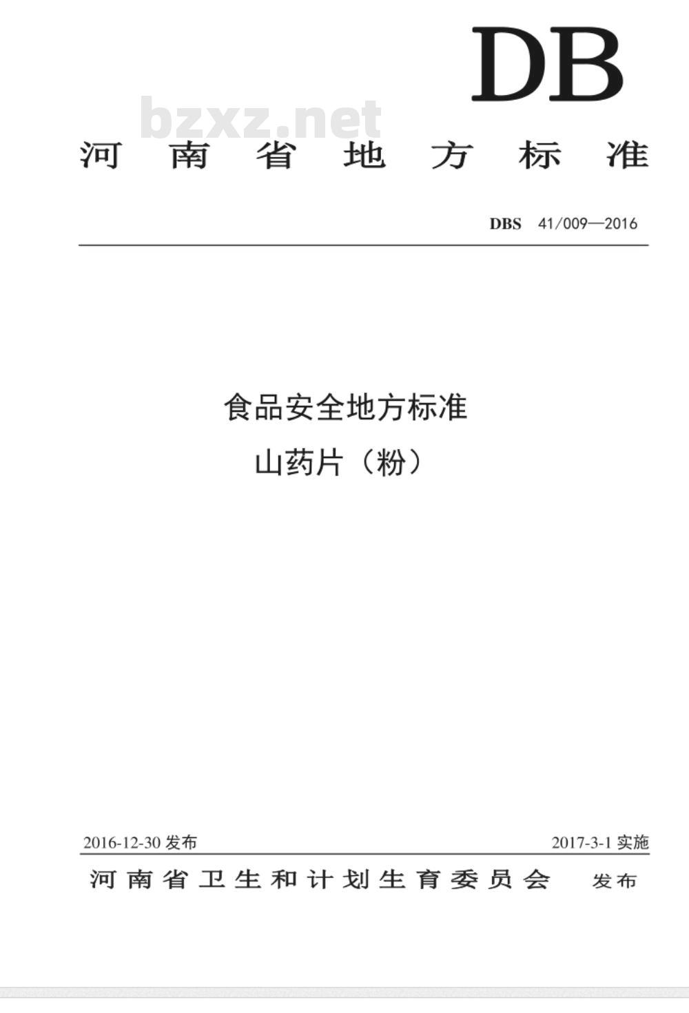 DBS41 009-2016 食品安全地方标准 山药片（粉）