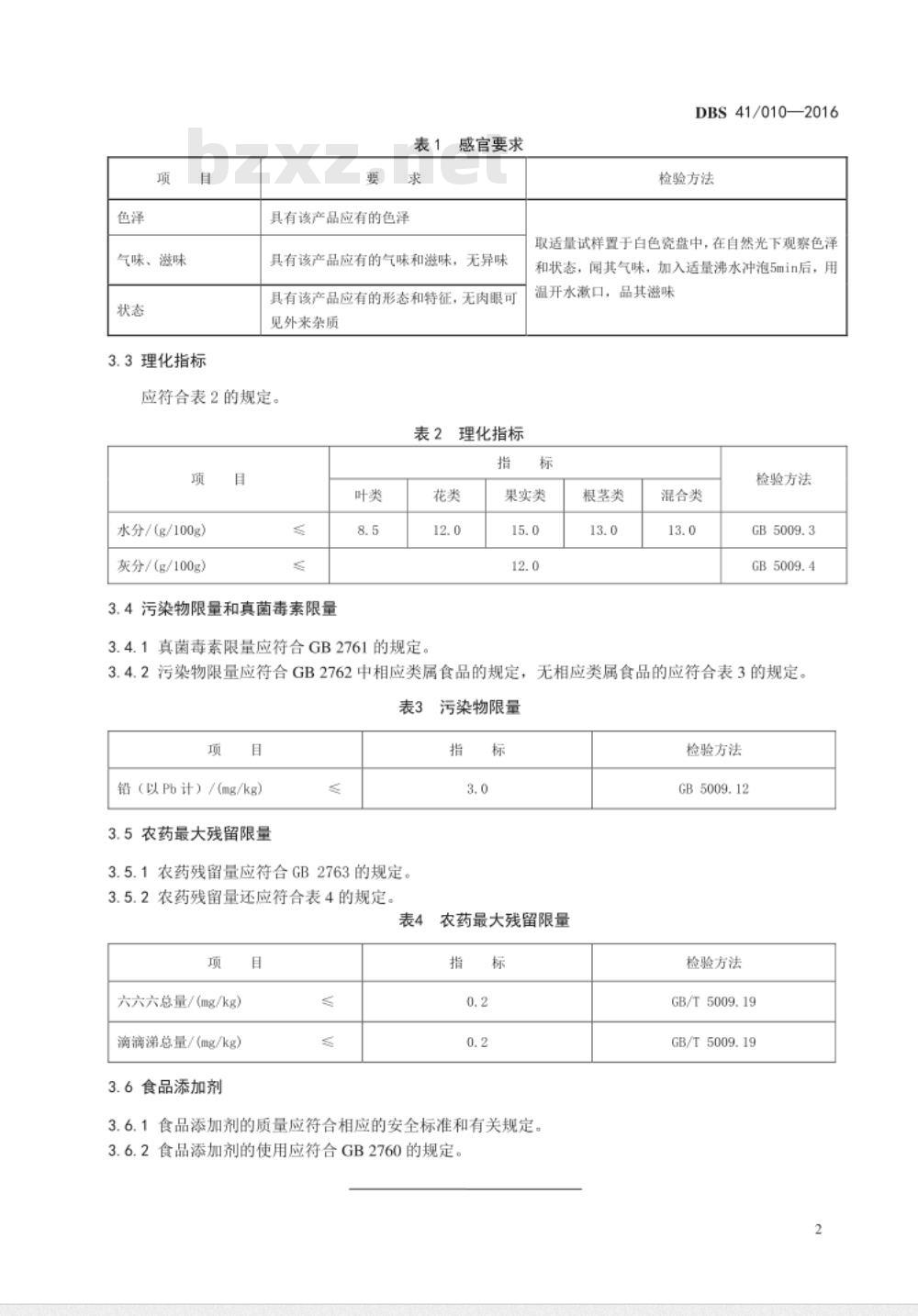 DBS41 010-2016 食品安全地方标准 代用茶