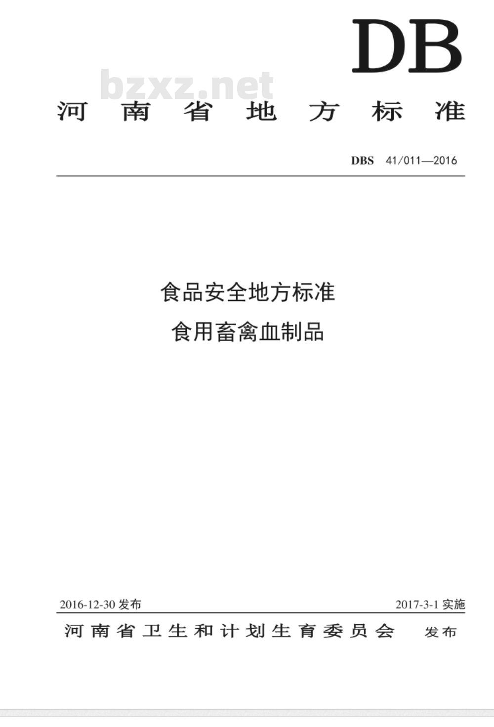 DBS41 011-2016 食品安全地方标准 食用畜禽血制品