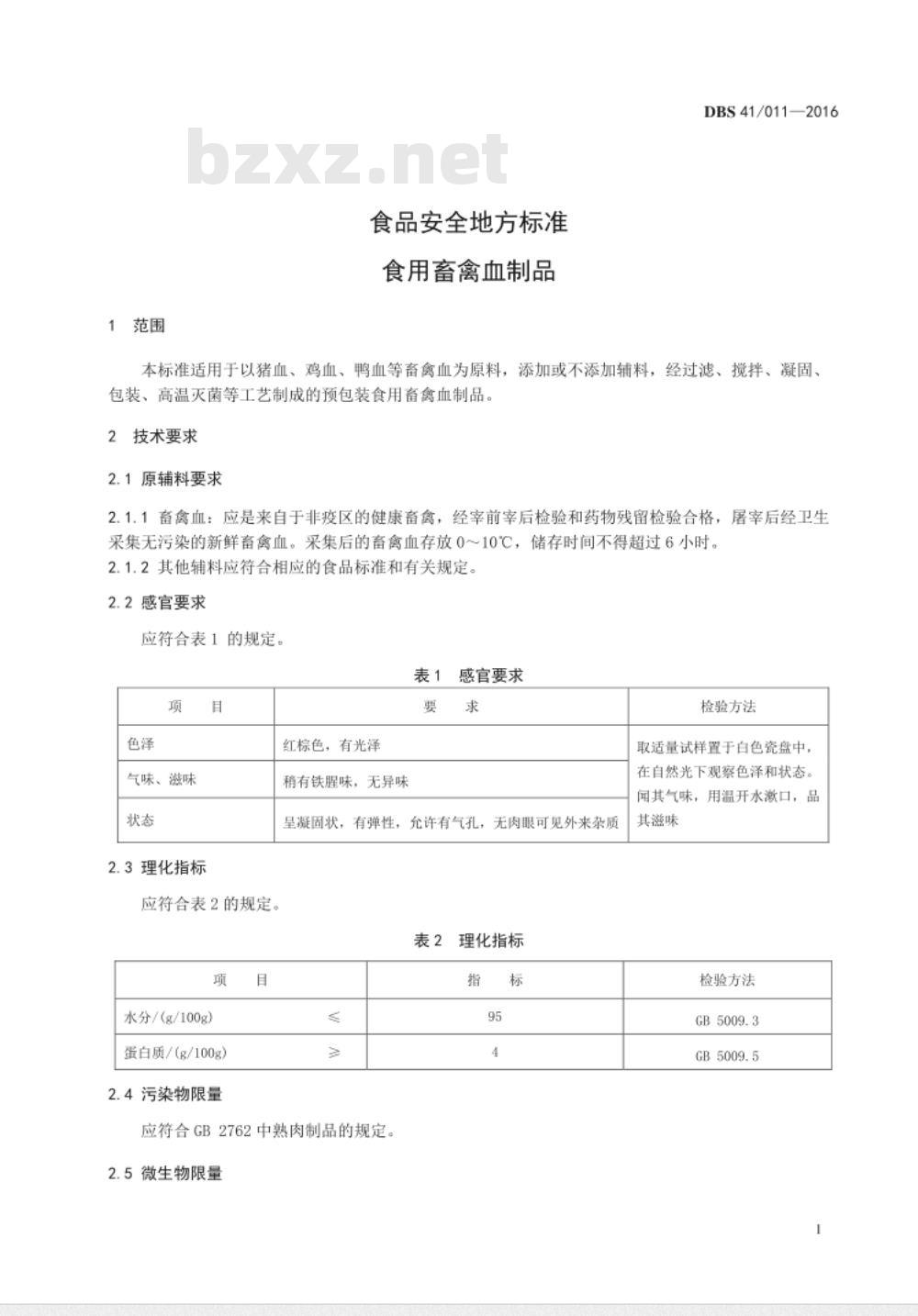 DBS41 011-2016 食品安全地方标准 食用畜禽血制品
