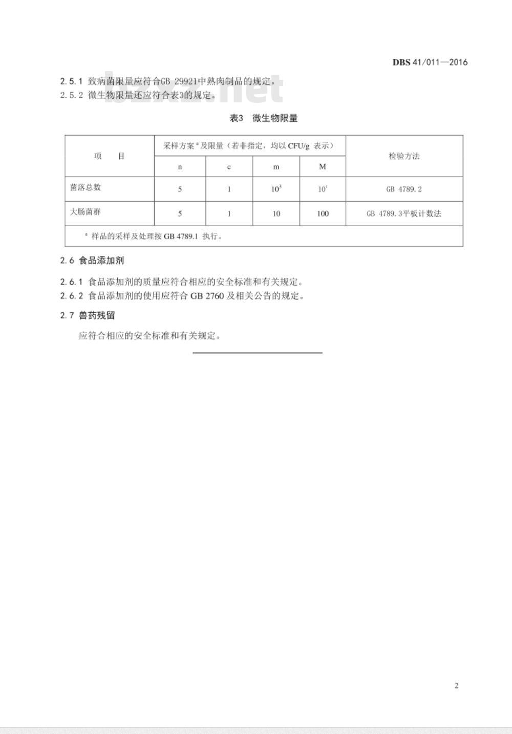 DBS41 011-2016 食品安全地方标准 食用畜禽血制品