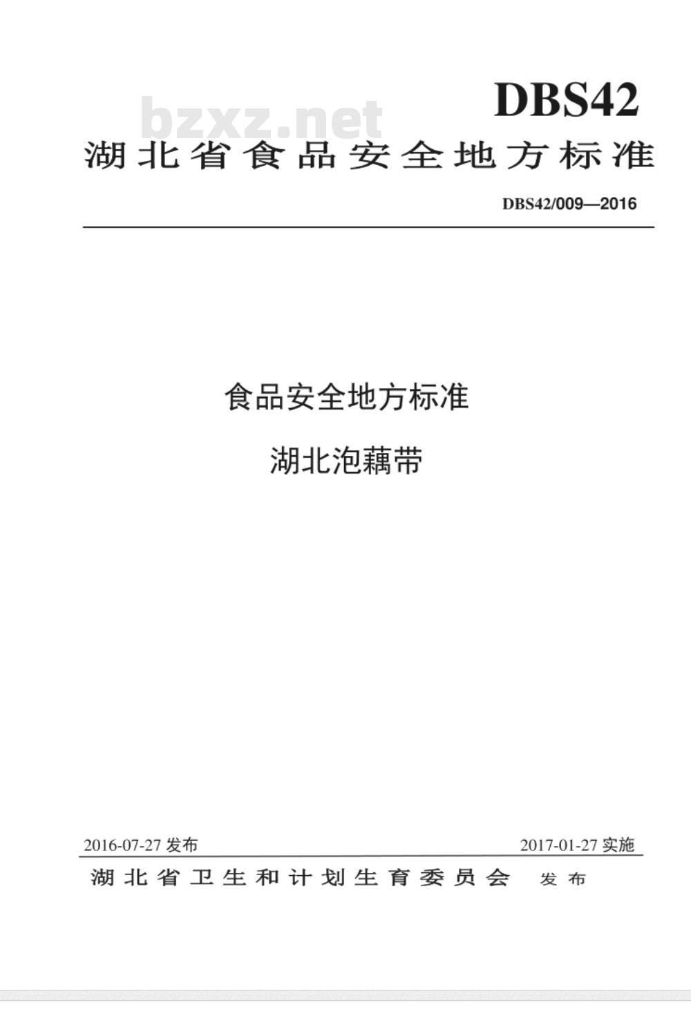 DBS42 009-2016 食品安全地方标准 湖北泡藕带