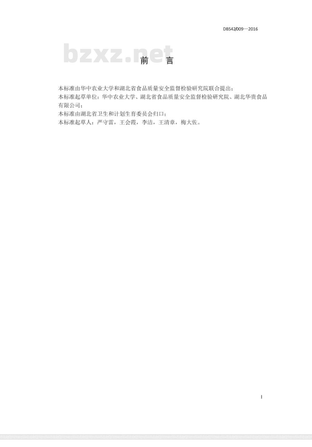 DBS42 009-2016 食品安全地方标准 湖北泡藕带