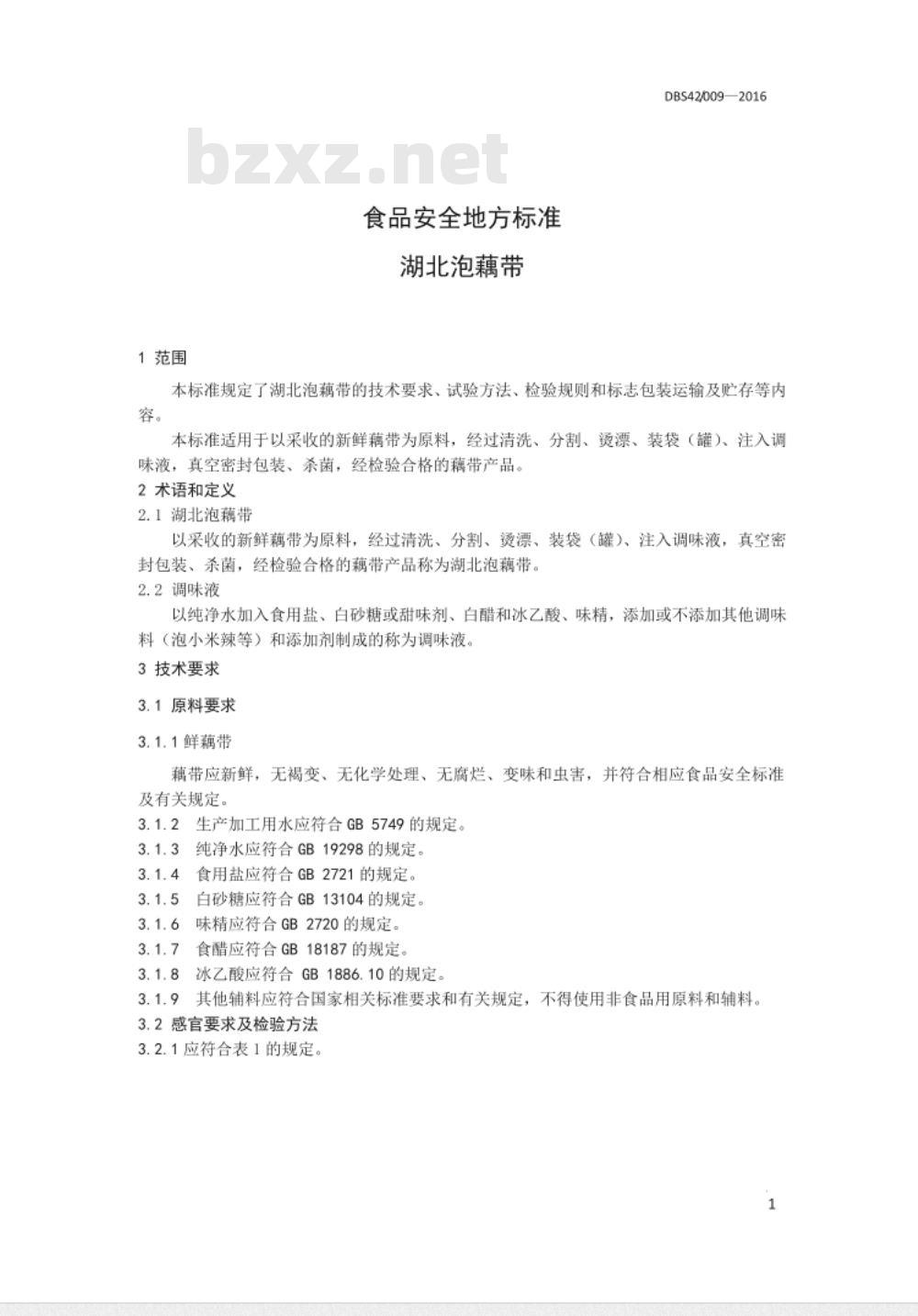 DBS42 009-2016 食品安全地方标准 湖北泡藕带
