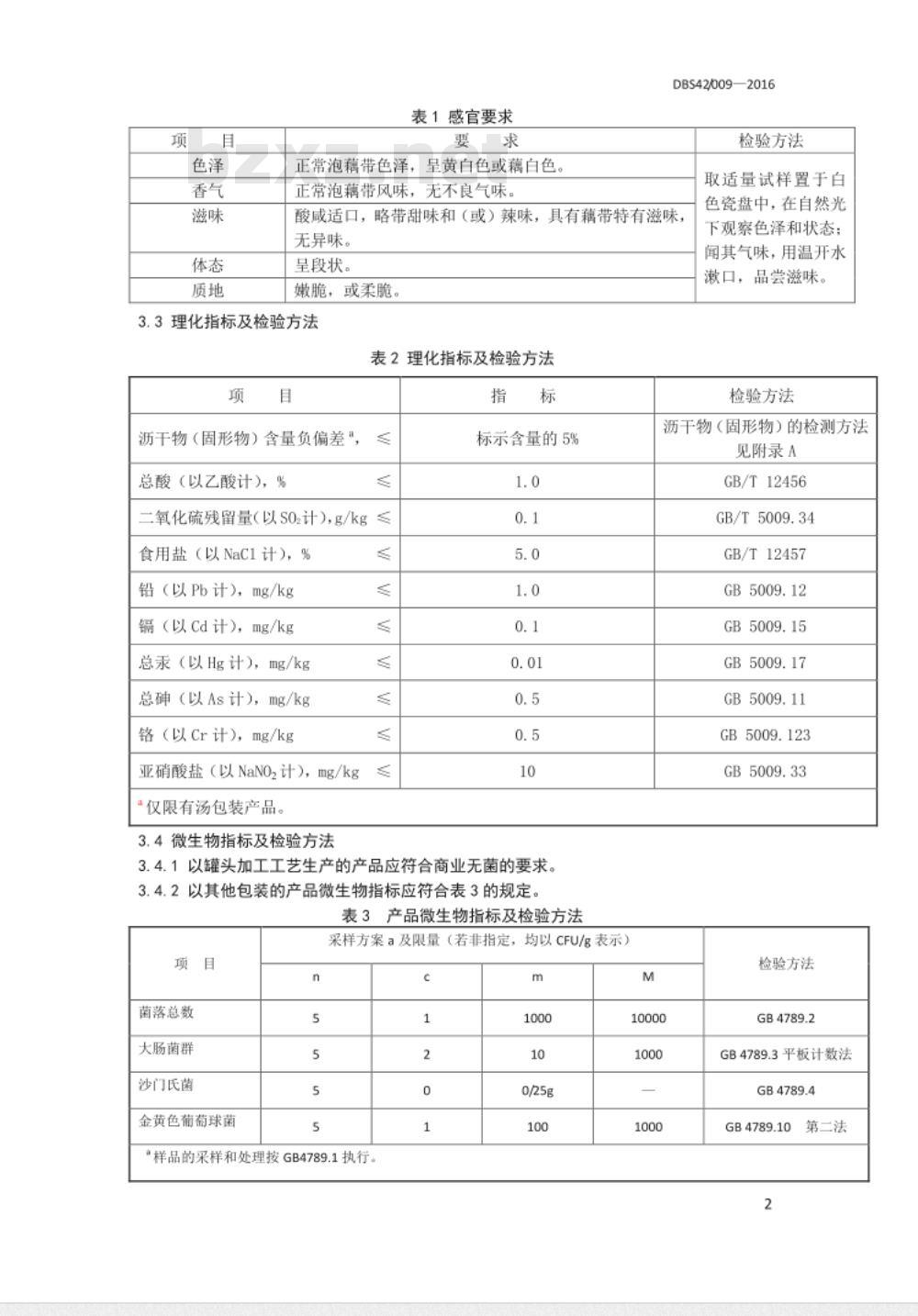 DBS42 009-2016 食品安全地方标准 湖北泡藕带