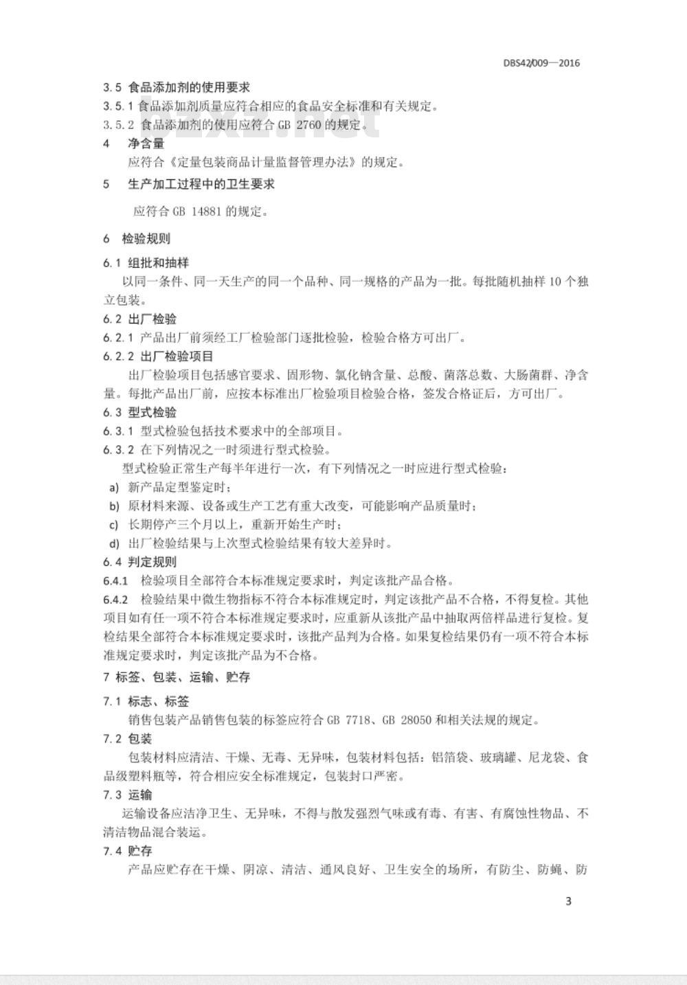 DBS42 009-2016 食品安全地方标准 湖北泡藕带
