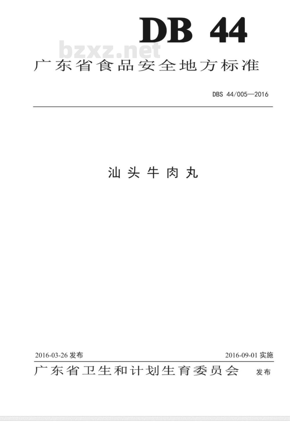 DBS44 005-2016 食品安全地方标准 汕头牛肉丸