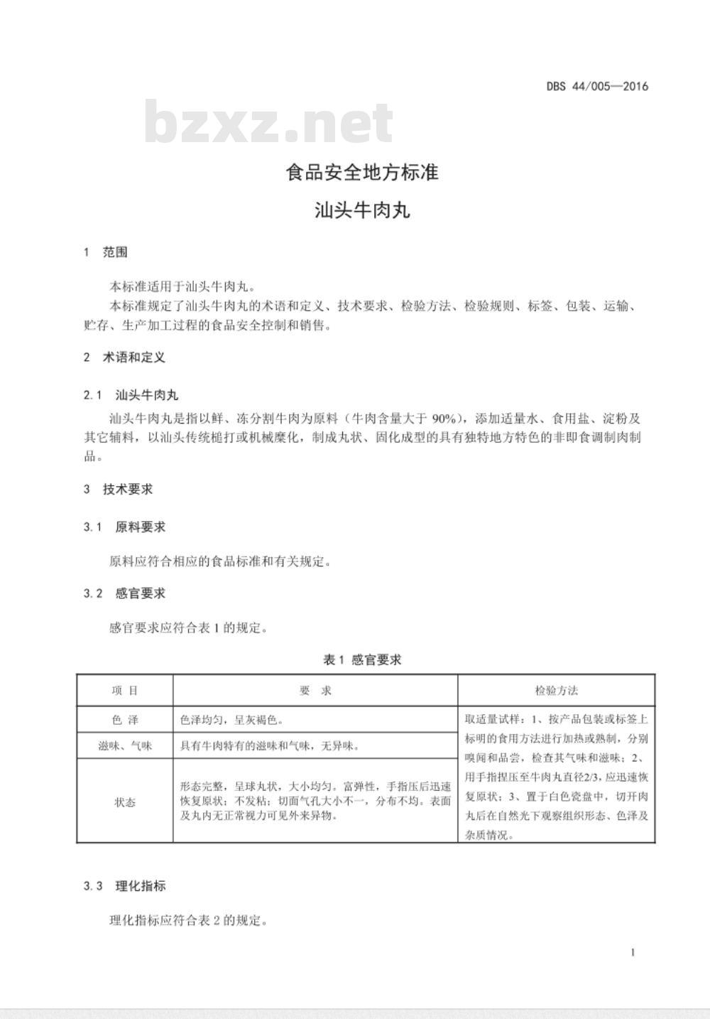 DBS44 005-2016 食品安全地方标准 汕头牛肉丸