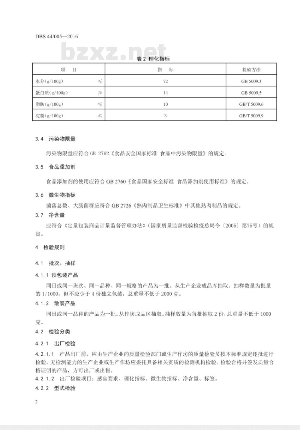 DBS44 005-2016 食品安全地方标准 汕头牛肉丸