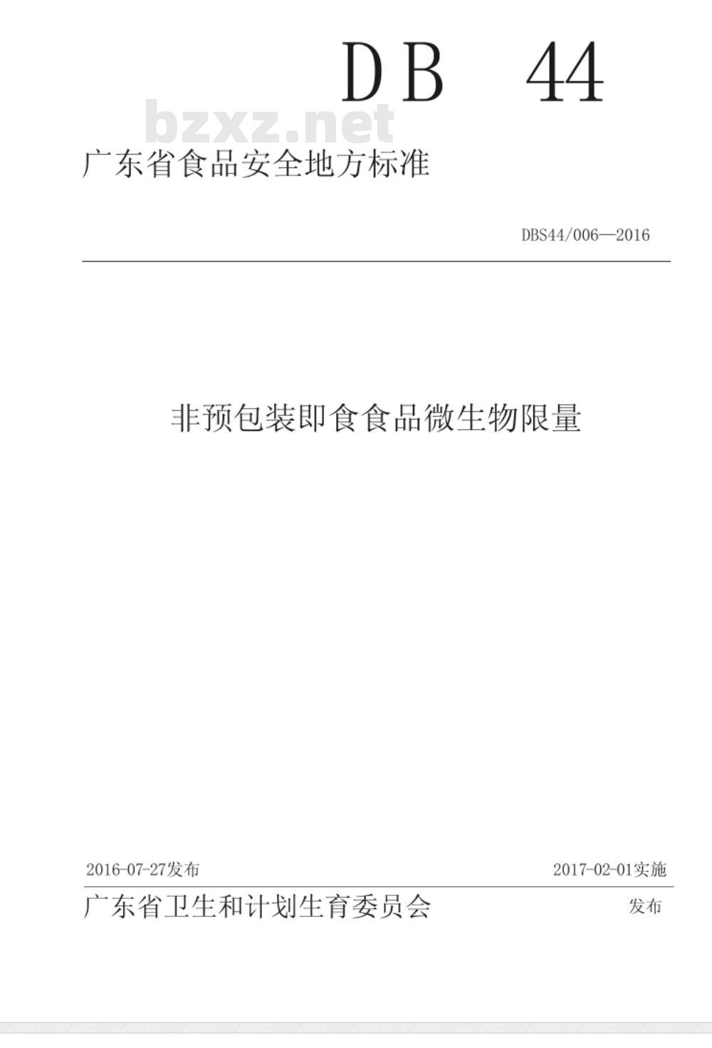 DBS44 006-2016 食品安全地方标准 非预包装即食食品微生物限量