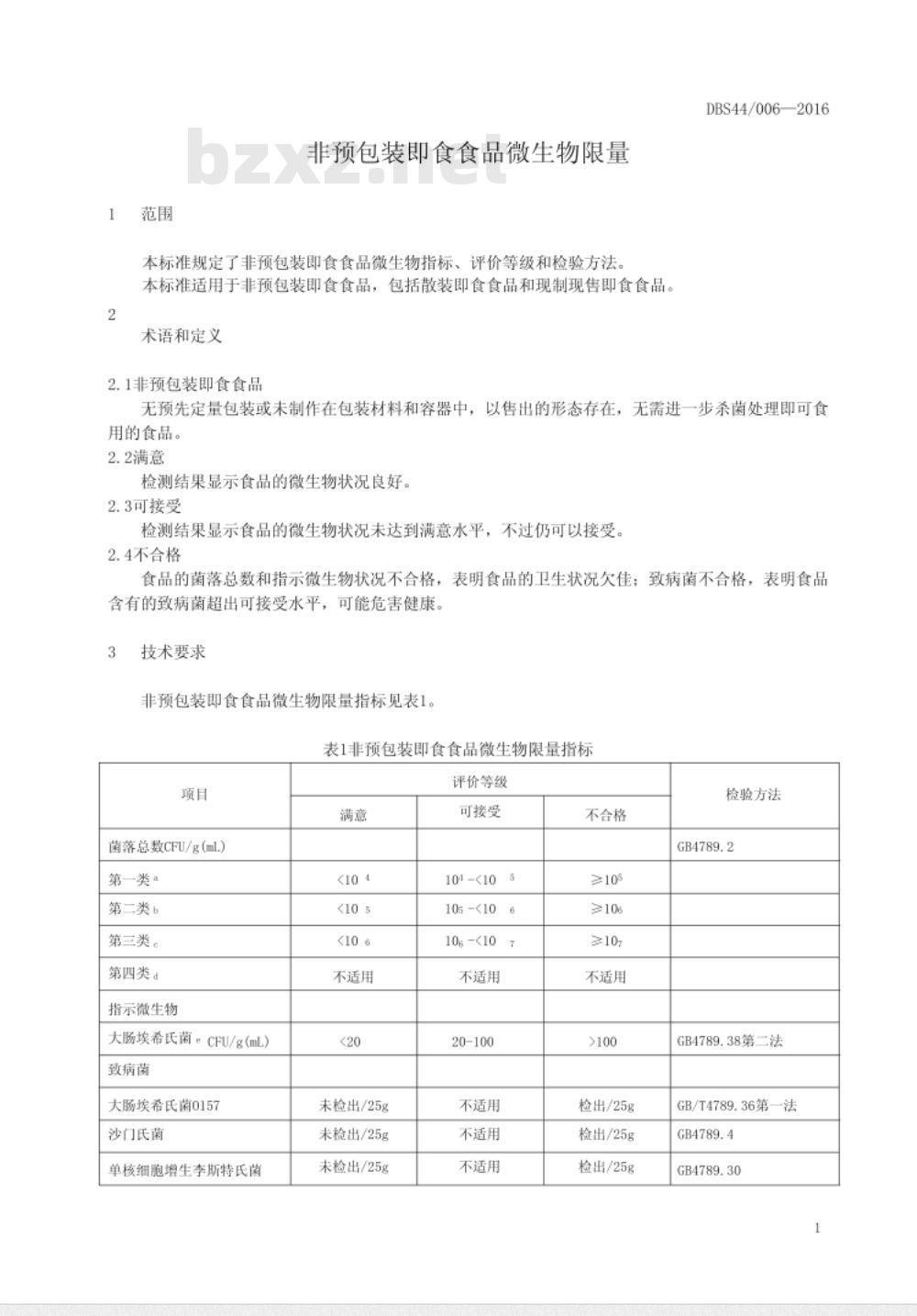 DBS44 006-2016 食品安全地方标准 非预包装即食食品微生物限量