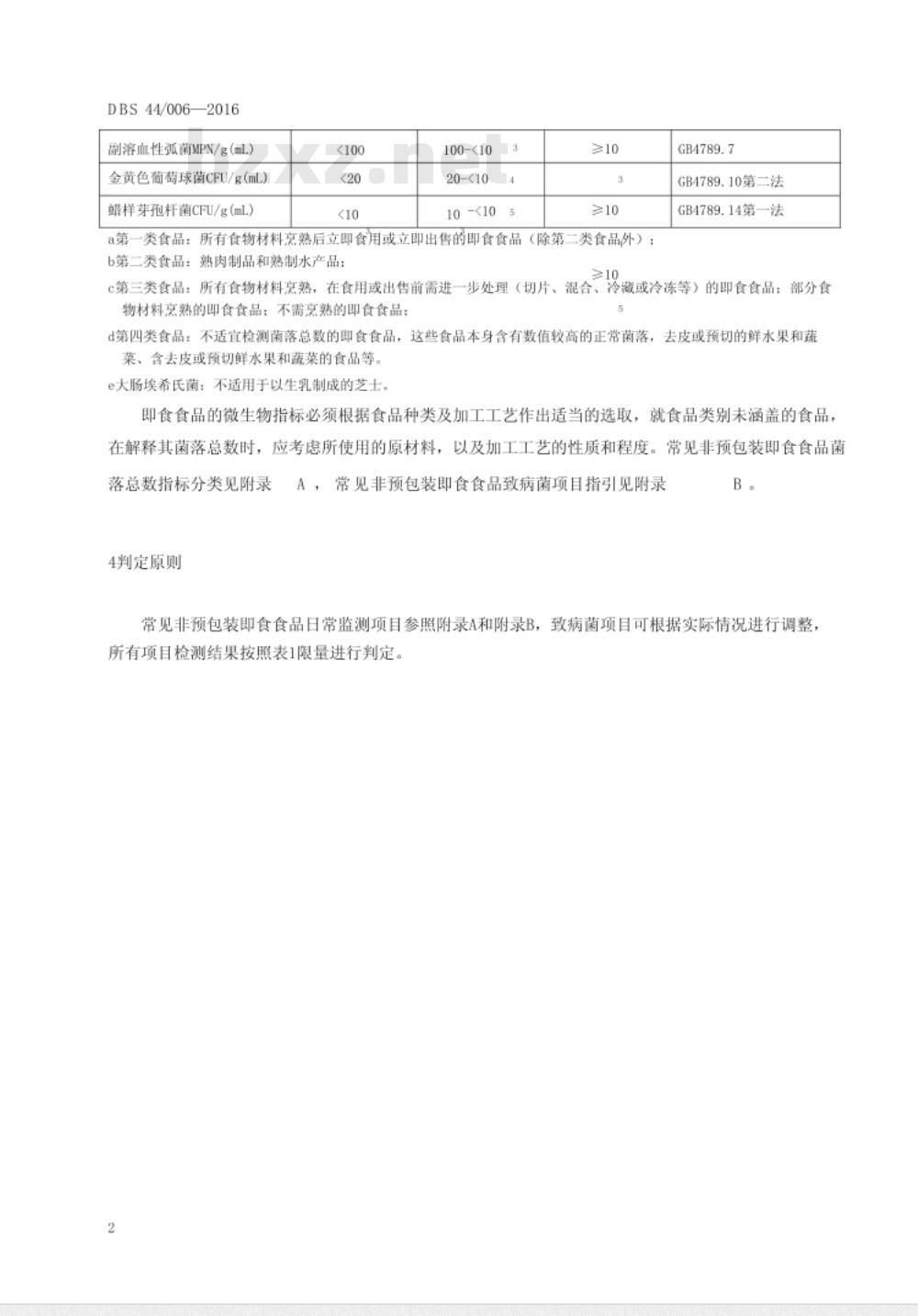 DBS44 006-2016 食品安全地方标准 非预包装即食食品微生物限量