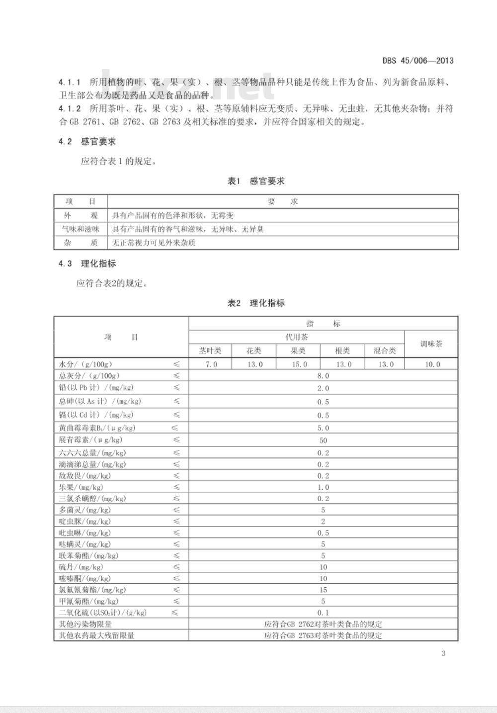 DBS 45006-2013 食品安全地方标准 代用茶和调味茶