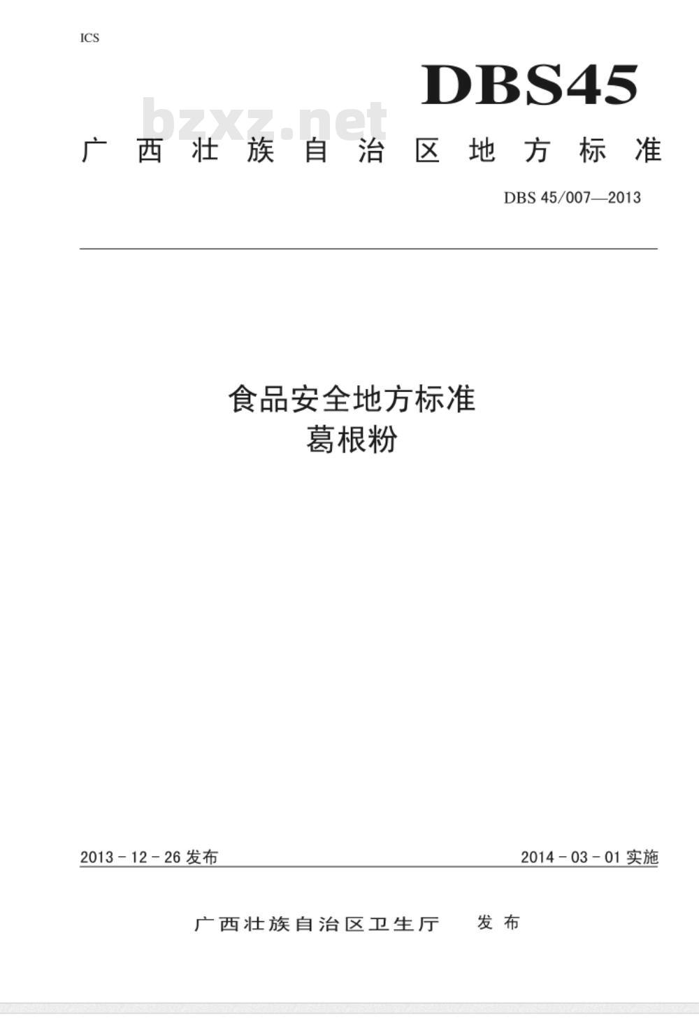 DBS 45007-2013 广西食品安全地方标准 葛根粉