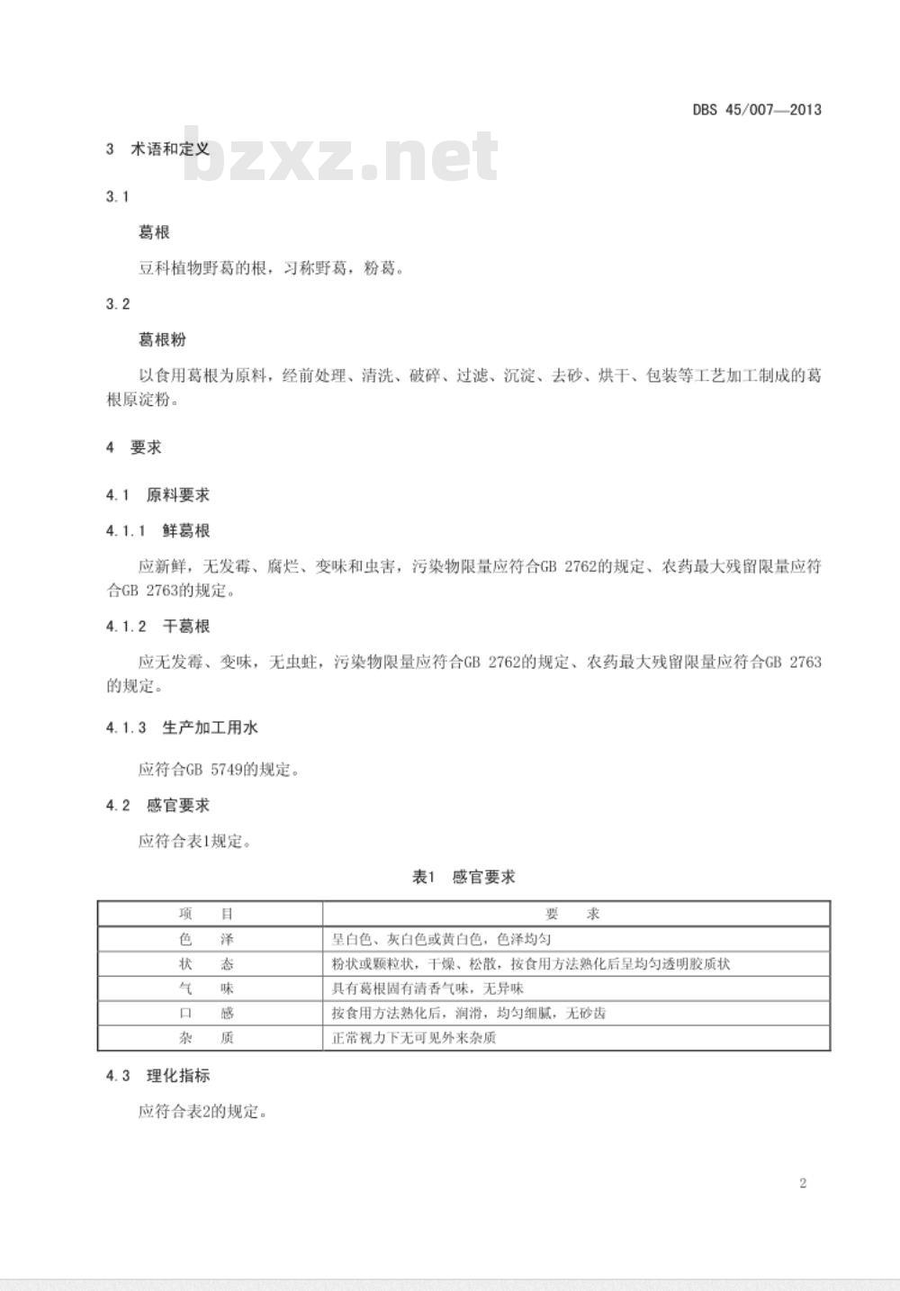 DBS 45007-2013 广西食品安全地方标准 葛根粉
