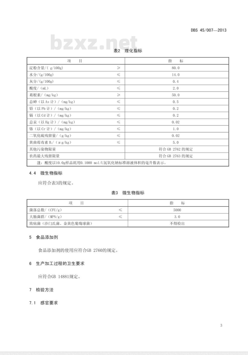 DBS 45007-2013 广西食品安全地方标准 葛根粉