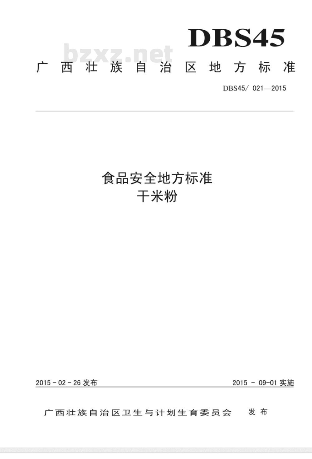 DBS45 021-2015 食品安全地方标准 干米粉