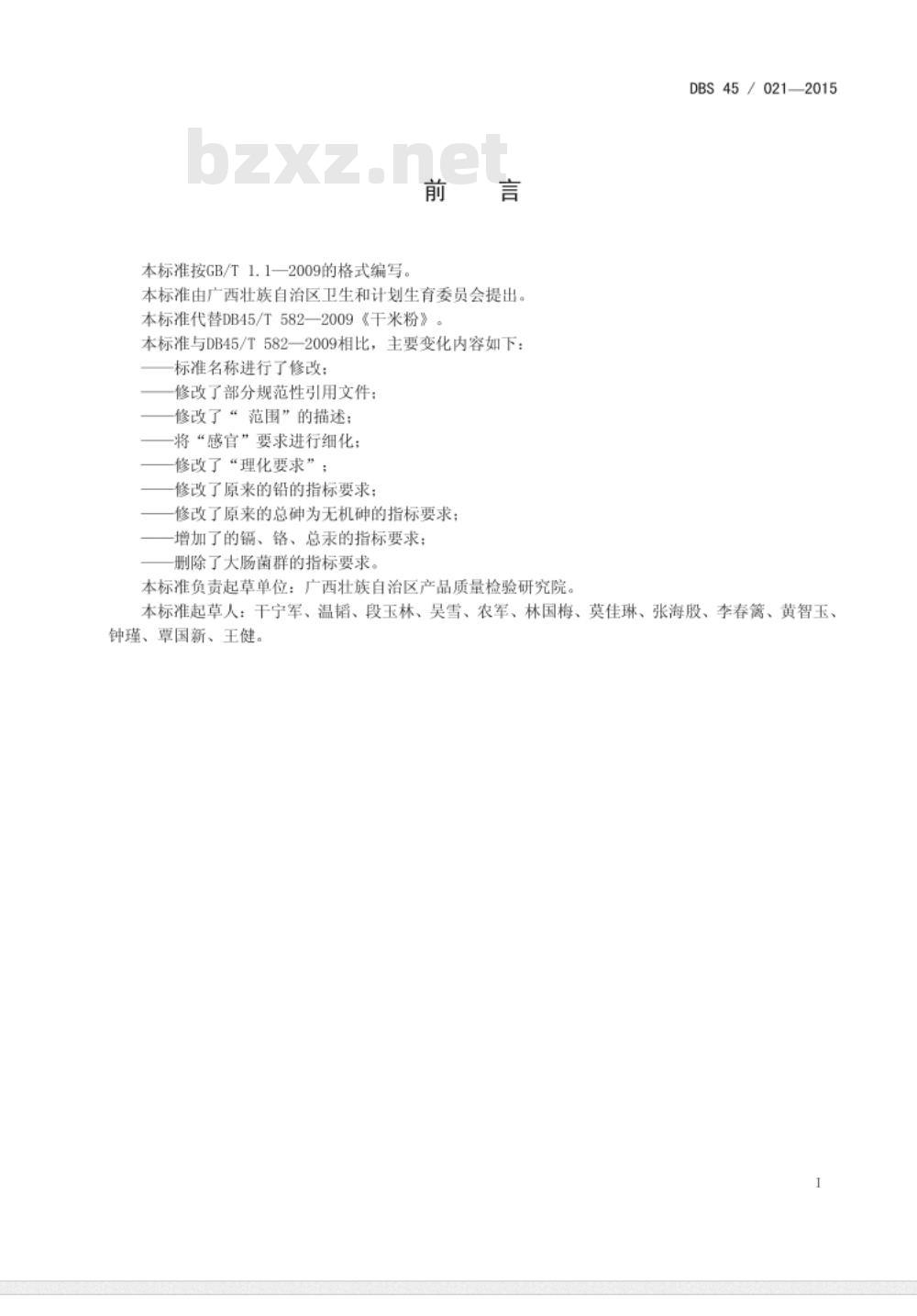 DBS45 021-2015 食品安全地方标准 干米粉