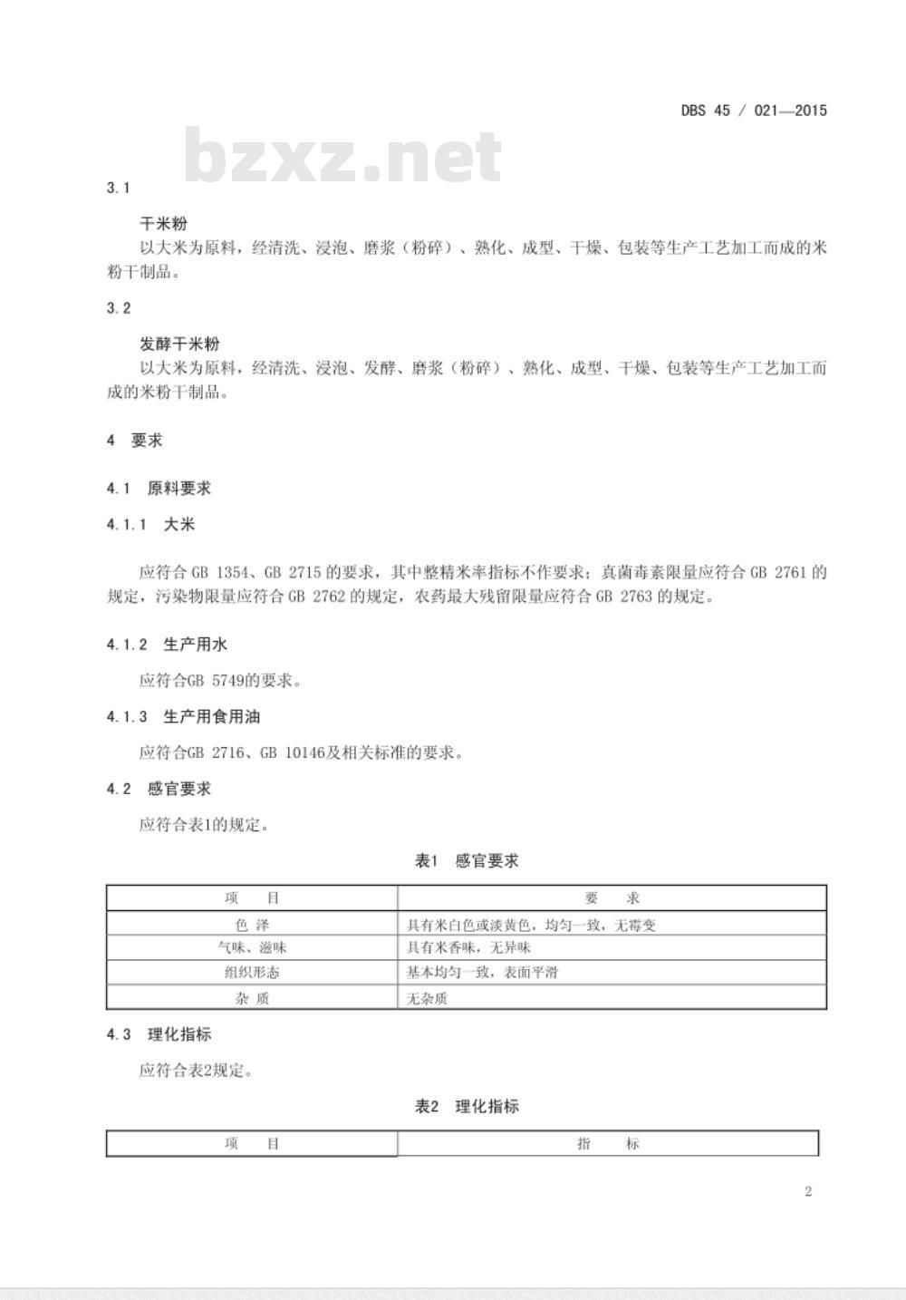 DBS45 021-2015 食品安全地方标准 干米粉