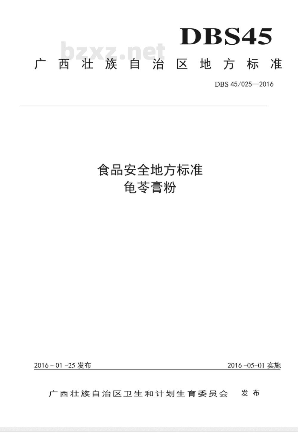 DBS45 025-2016 食品安全地方标准 龟苓膏粉