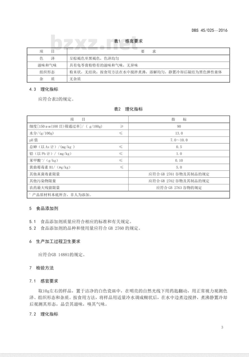 DBS45 025-2016 食品安全地方标准 龟苓膏粉