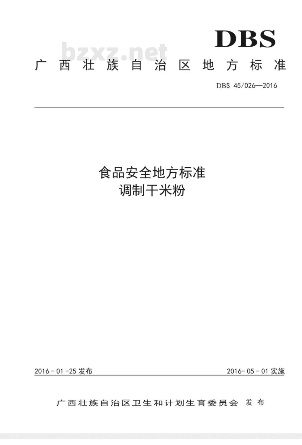 DBS45 026-2016 食品安全地方标准 调制干米粉