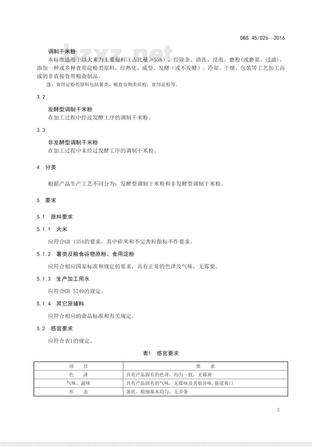DBS45 026-2016 食品安全地方标准 调制干米粉