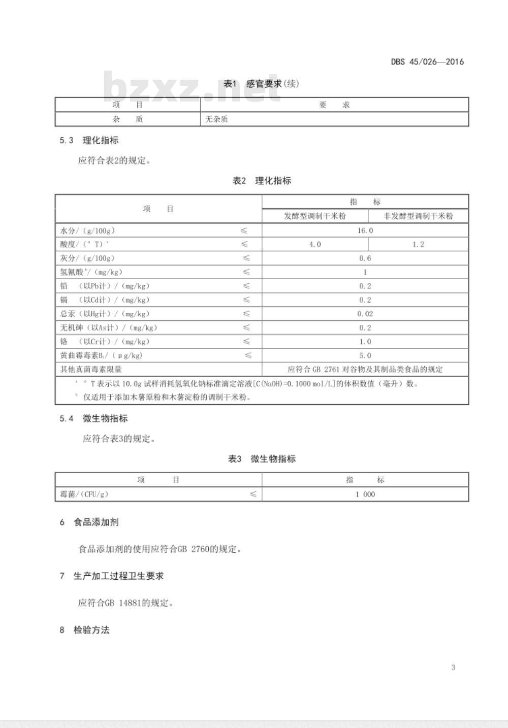 DBS45 026-2016 食品安全地方标准 调制干米粉