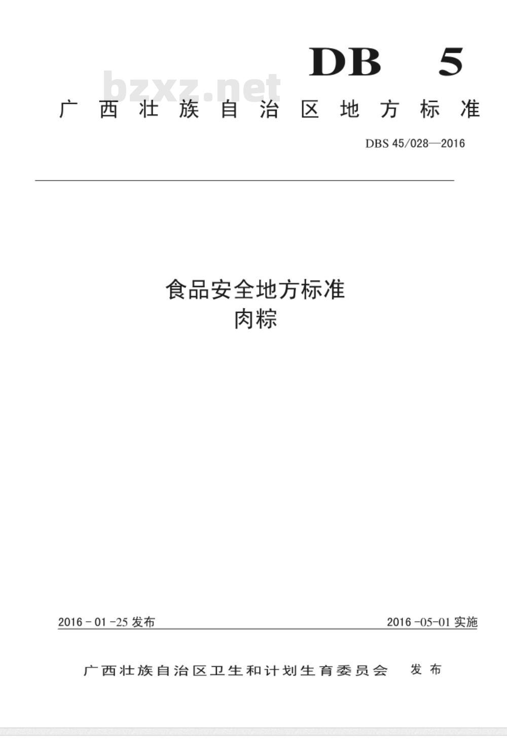 DBS45 028-2016 食品安全地方标准 肉粽