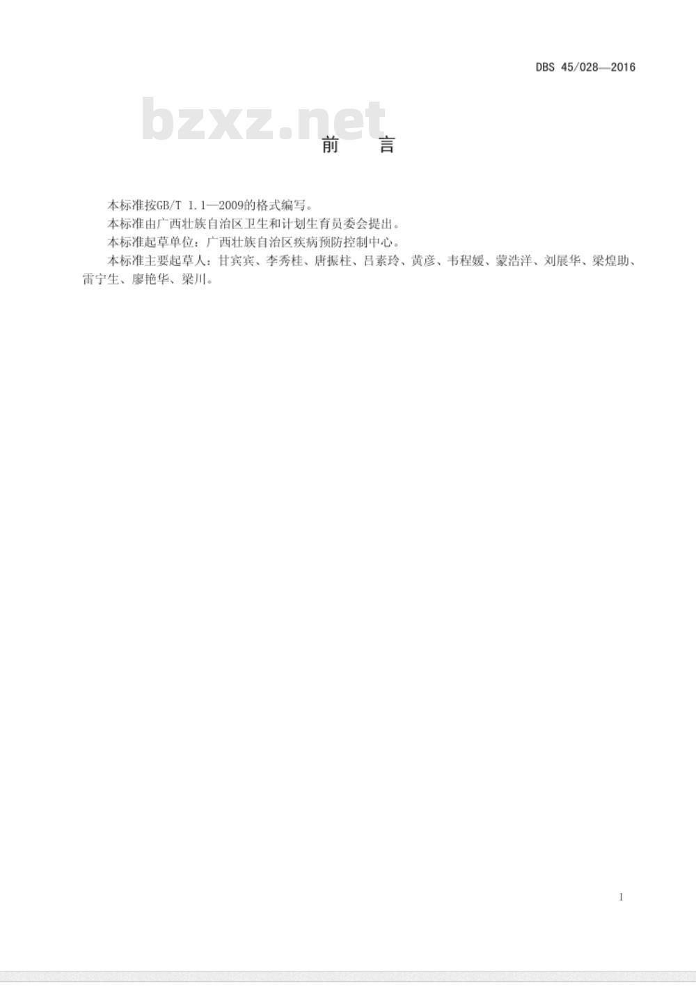 DBS45 028-2016 食品安全地方标准 肉粽