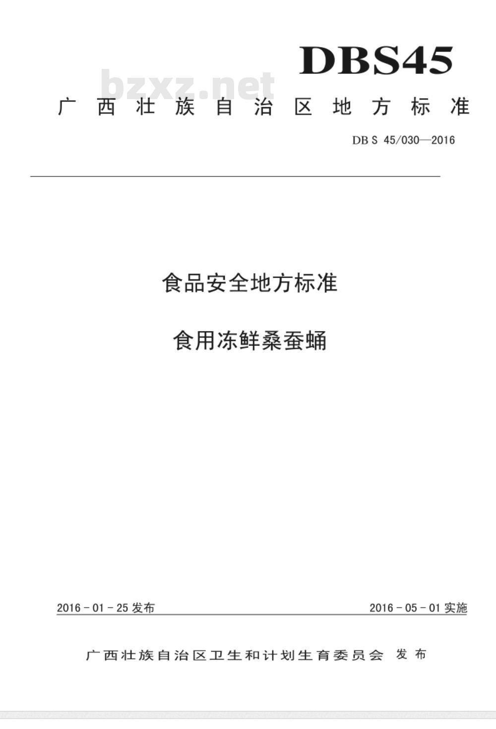 DBS45 030-2016 食品安全地方标准 食用冻鲜桑蚕蛹