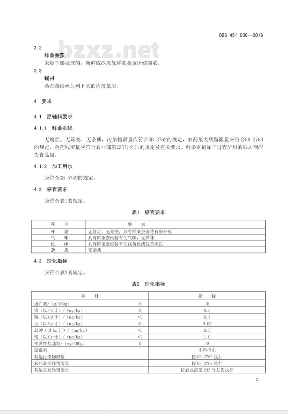 DBS45 030-2016 食品安全地方标准 食用冻鲜桑蚕蛹