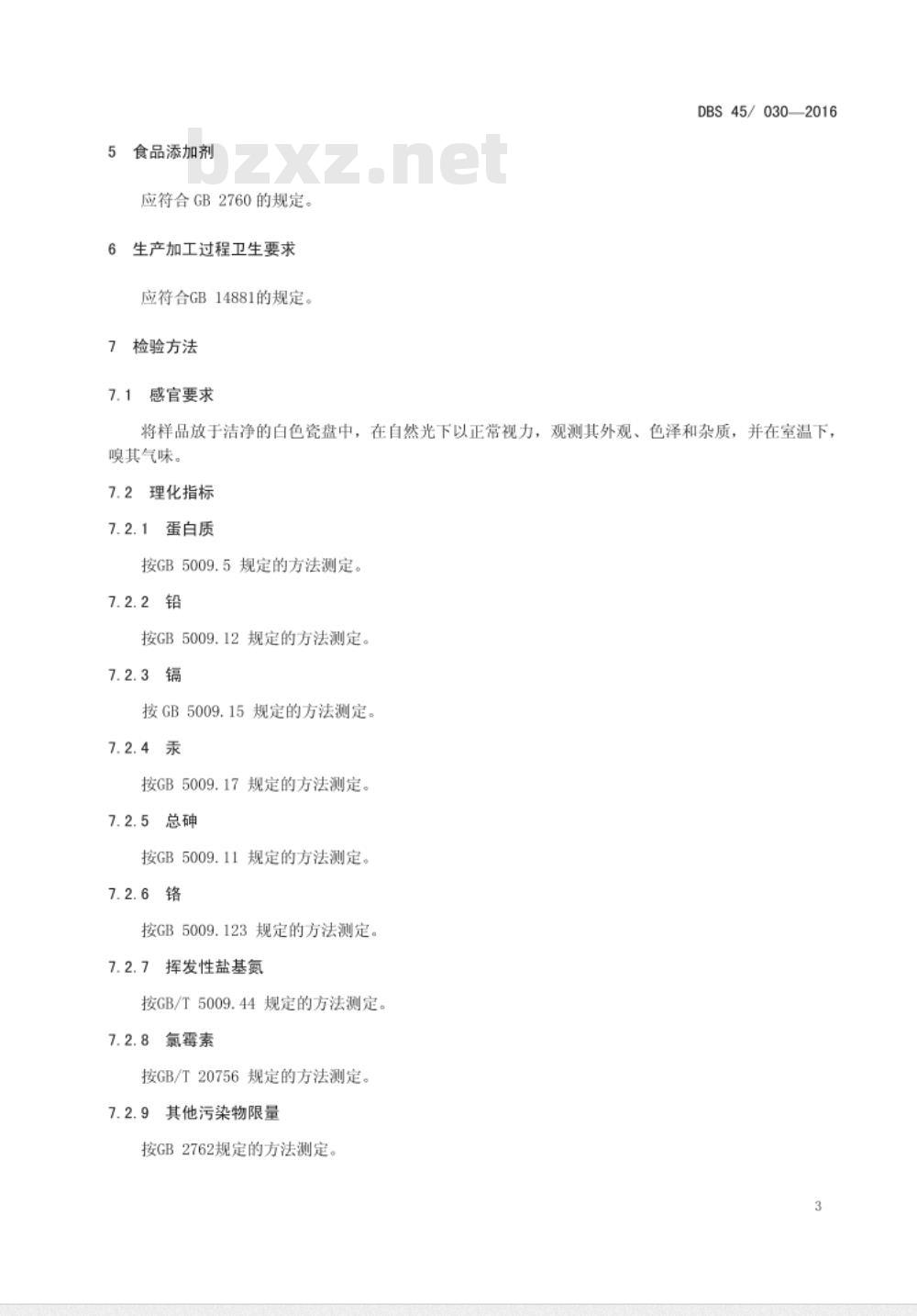 DBS45 030-2016 食品安全地方标准 食用冻鲜桑蚕蛹