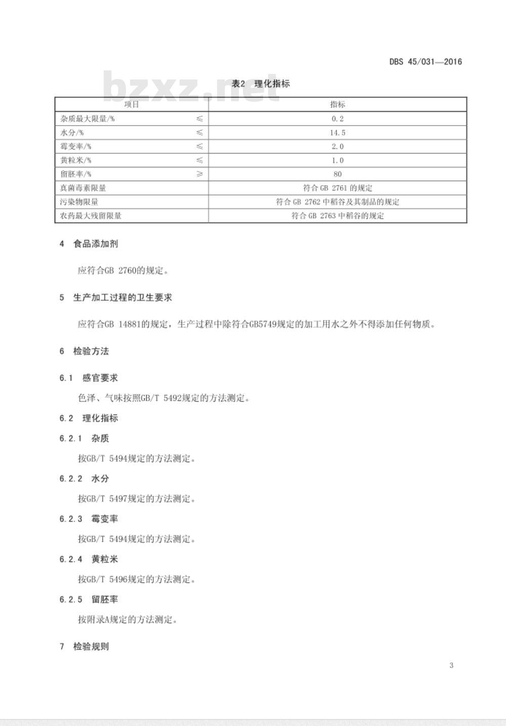 DBS45 031-2016 食品安全地方标准 留胚大米