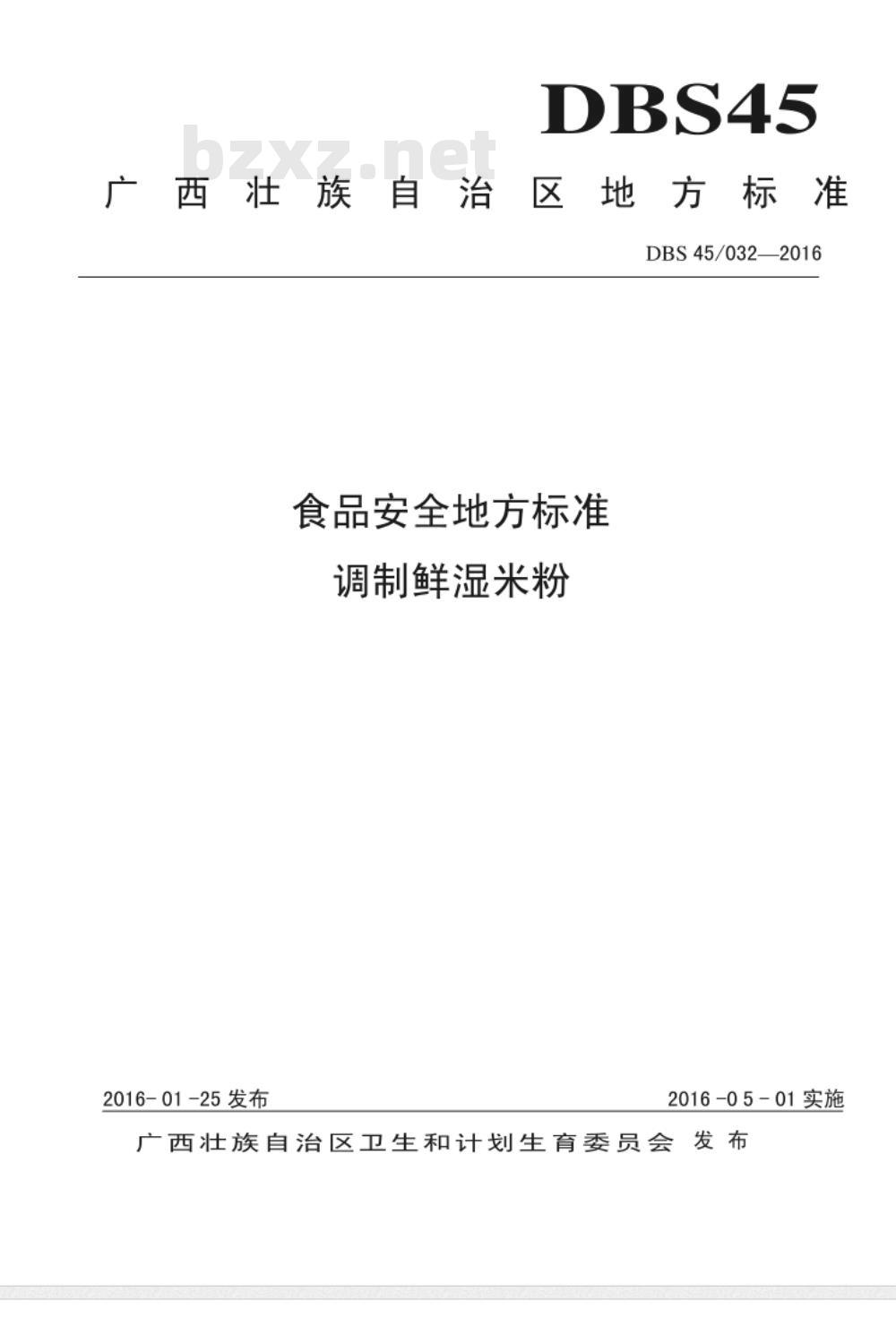 DBS45 032-2016 食品安全地方标准 调制鲜湿米粉