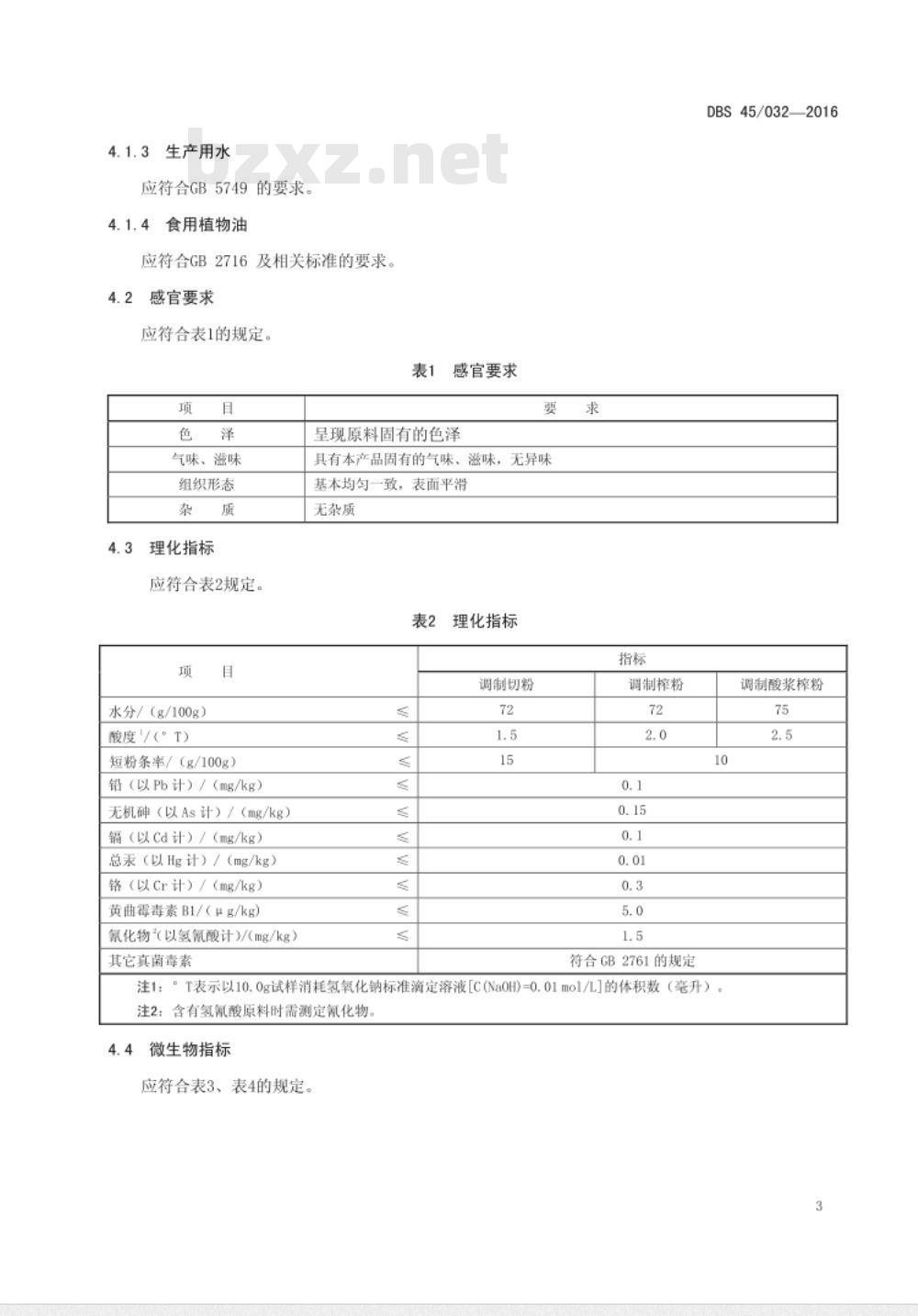 DBS45 032-2016 食品安全地方标准 调制鲜湿米粉