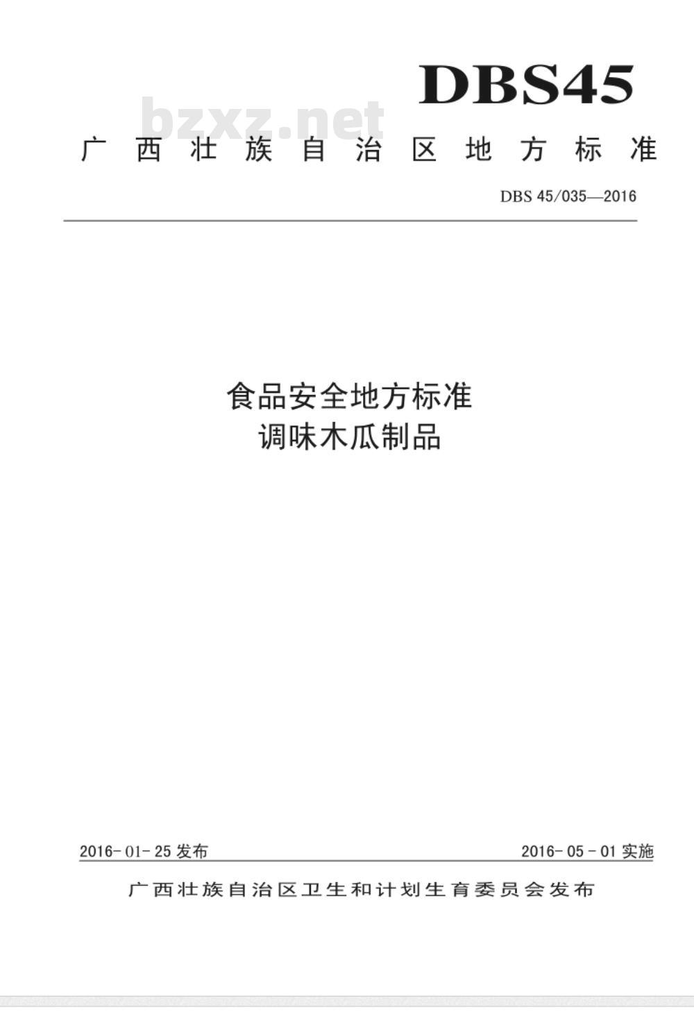 DBS45 035-2016 食品安全地方标准 调味木瓜制品